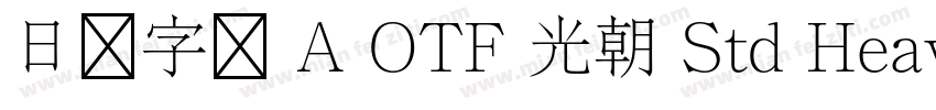 日语字库 A OTF 光朝 Std Heavy字体转换